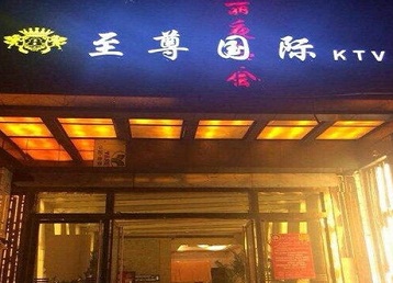 祥符哪个KTV少爷男模妹子服务好-至尊国际KTV消费价格服务点评