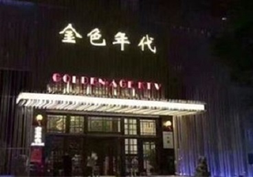 祥符KTV陪唱男公关哪家最便宜-金色年代KTV便宜消费点评